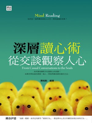 cover image of 深層讀心術：從交談觀察人心